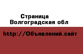  - Страница 22 . Волгоградская обл.